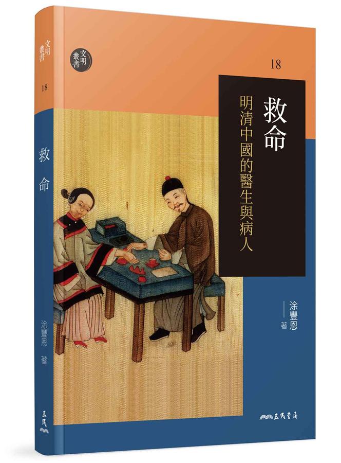 救命: 明清中國的醫生與病人 (第2版)