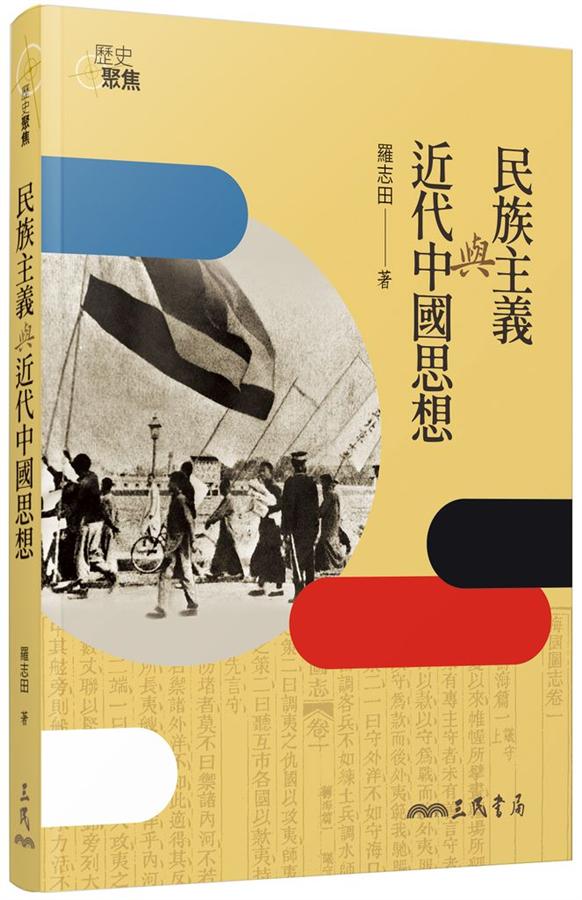民族主義與近代中國思想 (第3版)