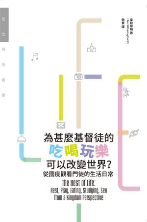 為什麼基督徒的吃喝玩樂可以改變世界?