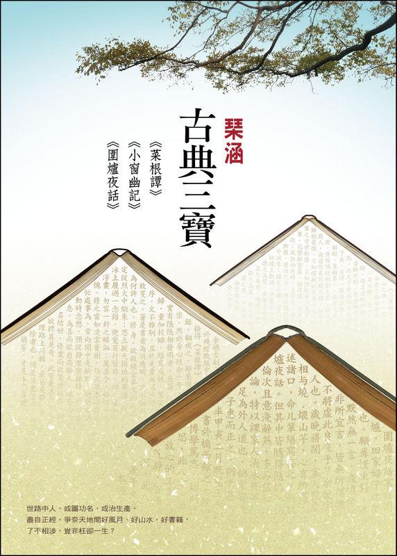 古典三寶: 菜根譚+小窗幽記+圍爐夜話