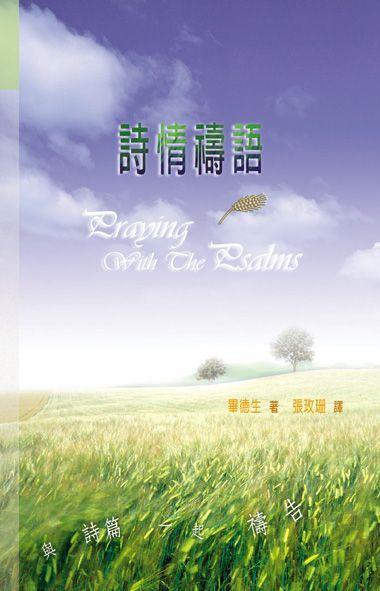 詩情禱語