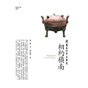 嶺南文化十大名片: 相約嶺南