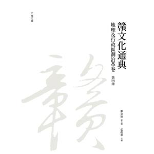 贛文化通典: 地理及行政區劃沿革卷 第四冊