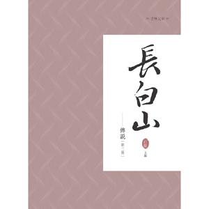 長白山傳說 第二冊