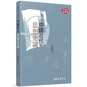 中國古代思想史論 (第3版)