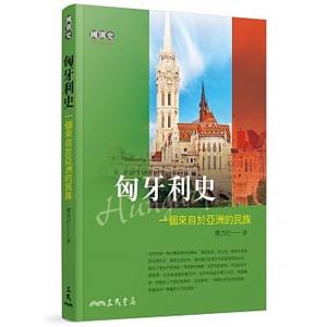 匈牙利史: 一個來自於亞洲的民族 (增訂第3版)