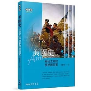美國史: 移民之邦的夢想與現實 (第2版)