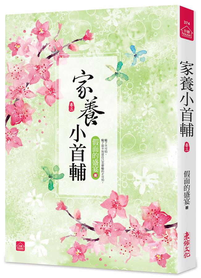 家養小首輔 卷三