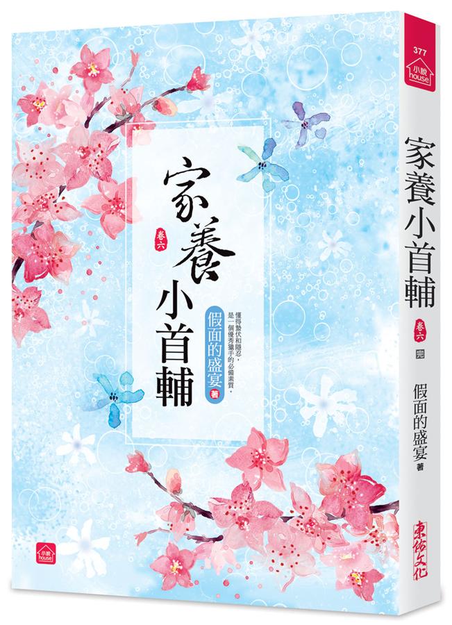 家養小首輔 卷六 (完)