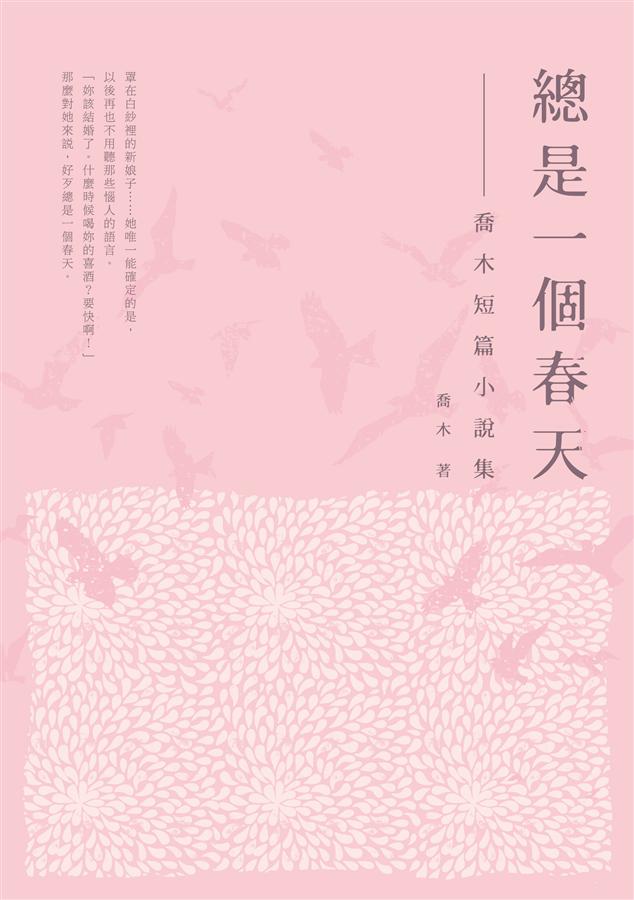 總是一個春天: 喬木短篇小說集