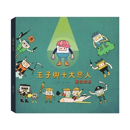 王子與十大惡人: 圖說救恩