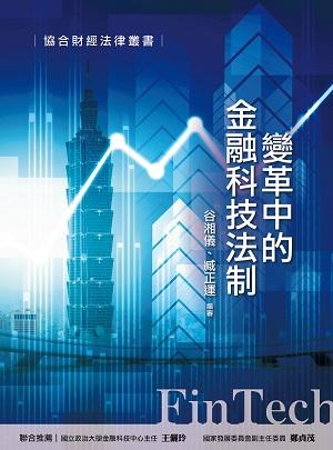 變革中的金融科技法制