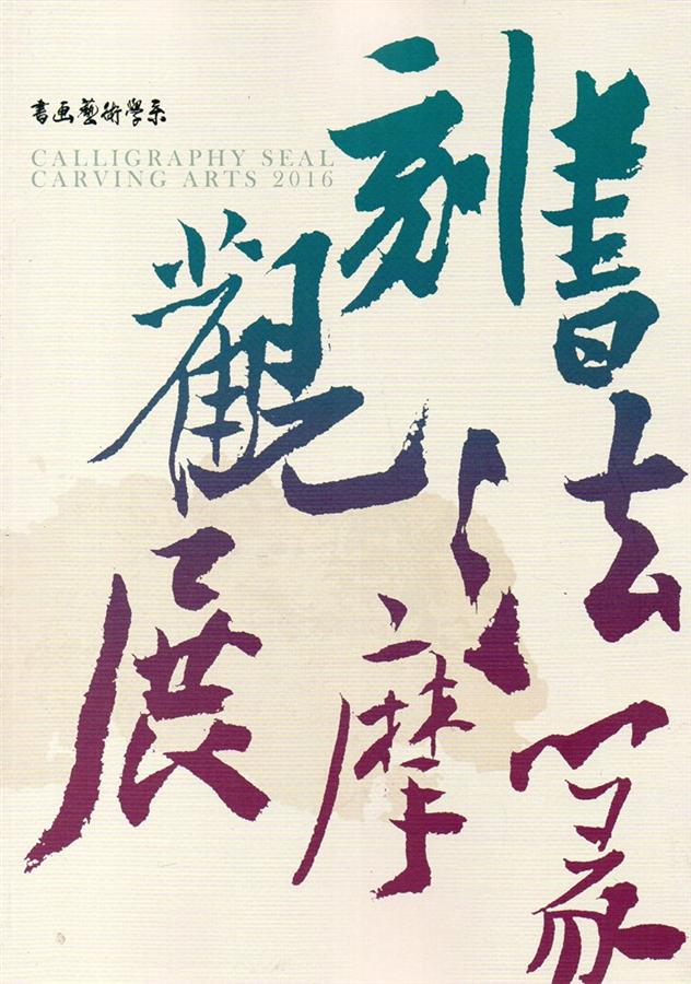 書法篆刻觀摩展作品集 2016