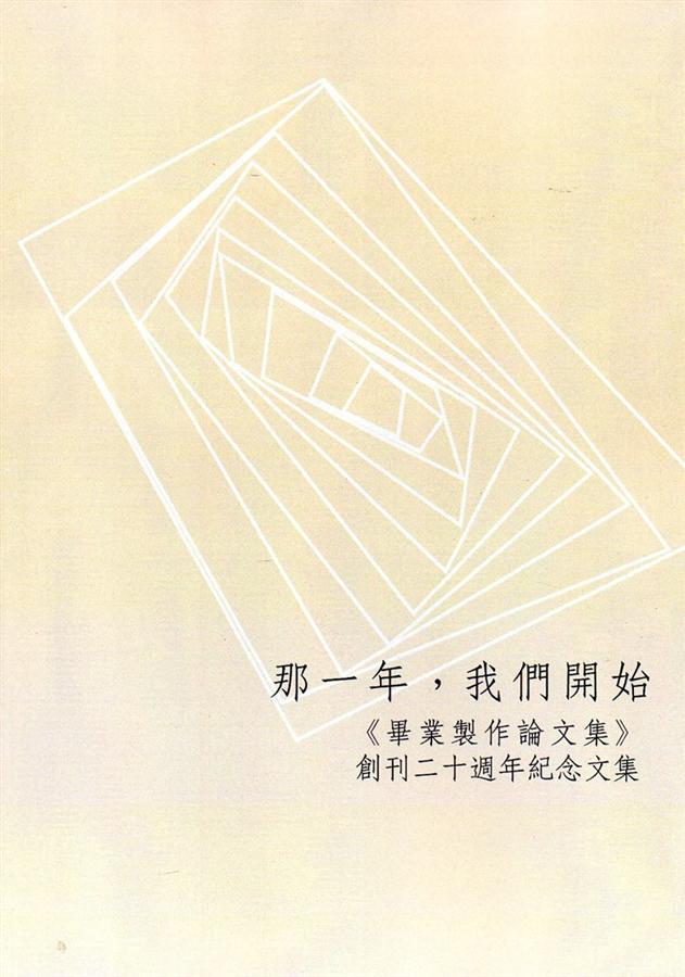 那一年, 我們開始: 畢業製作論文集 創刊20週年紀念文集
