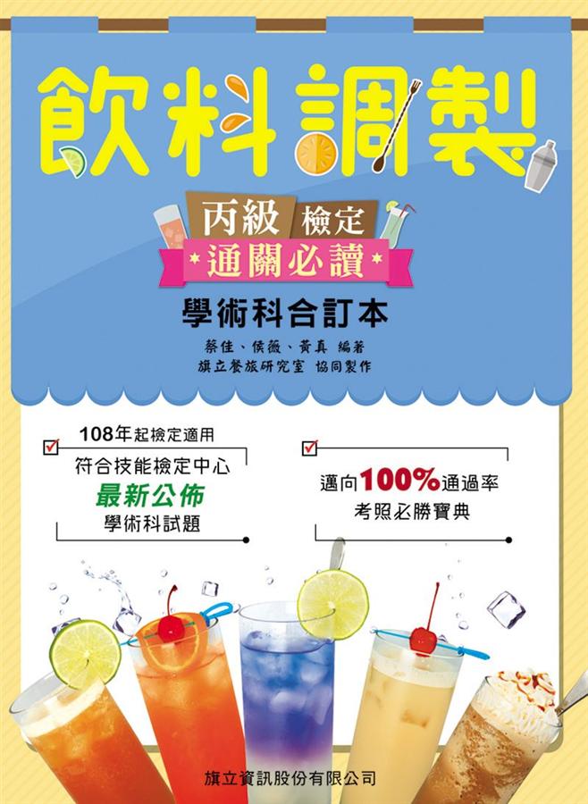 飲料調製丙級檢定通關必讀學術科合訂本