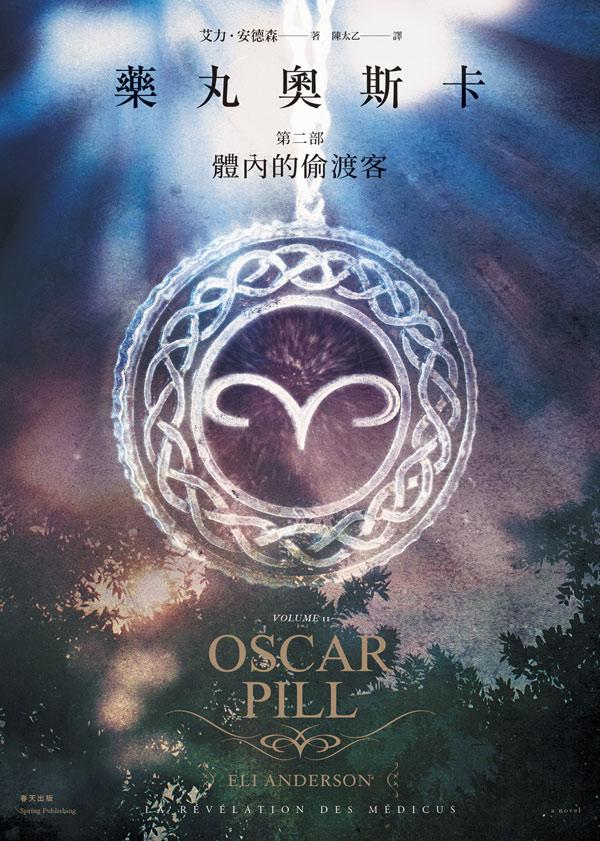 藥丸奧斯卡 第二部: 體內的偷渡客