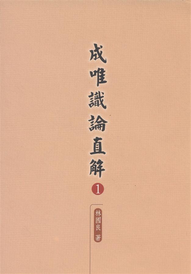 成唯識論直解 上下 (2冊合售)