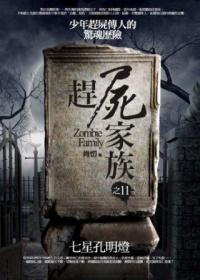 趕屍家族 11: 七星孔明燈 肖忉