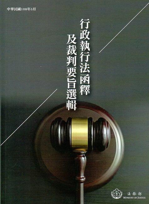 行政執行法函釋及裁判要旨選輯