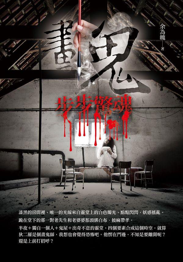畫鬼: 步步驚魂