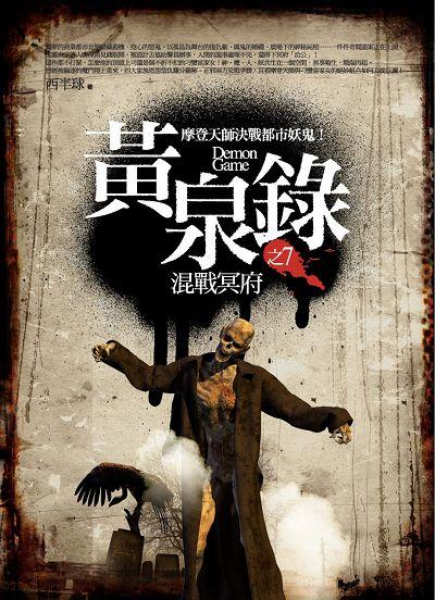 黃泉錄 7: 混戰冥府