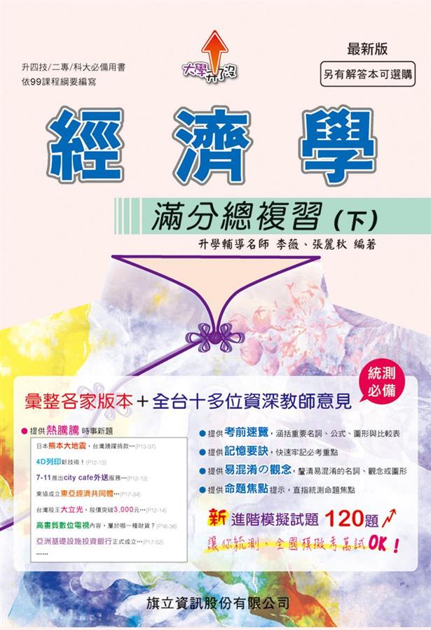 大學升了沒 經濟學滿分總複習 下 (升四技/二專/科大/108年版)