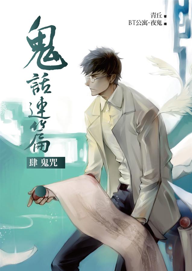 鬼話連篇 肆: 鬼咒 鬼話連篇 肆: 鬼咒