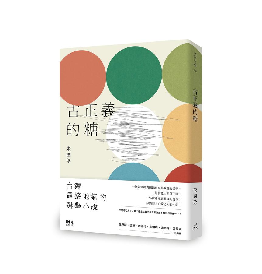 古正義的糖 /
