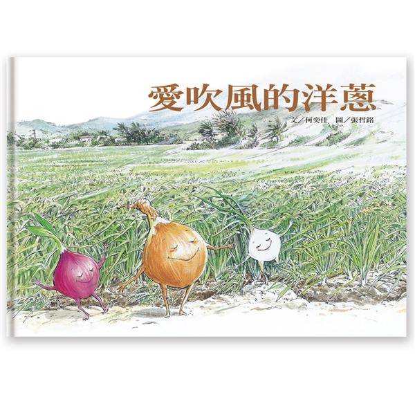 愛吹風的洋蔥 /