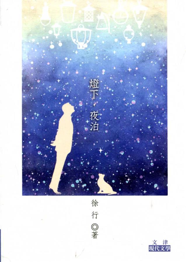 燈下．夜泊