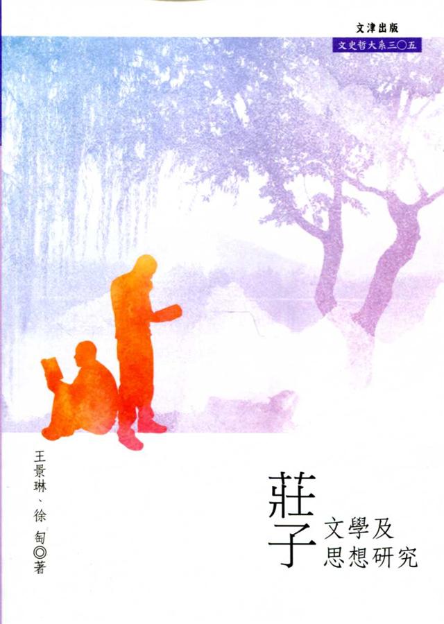 莊子文學及思想研究