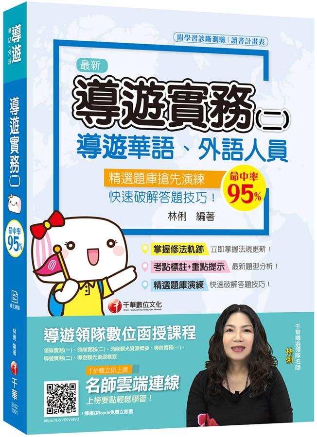 導遊實務 二: 華語、外語導遊人員 (2020年依最新法規修訂)