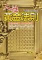 人性黃金法則: 白話圓覺經與禪語