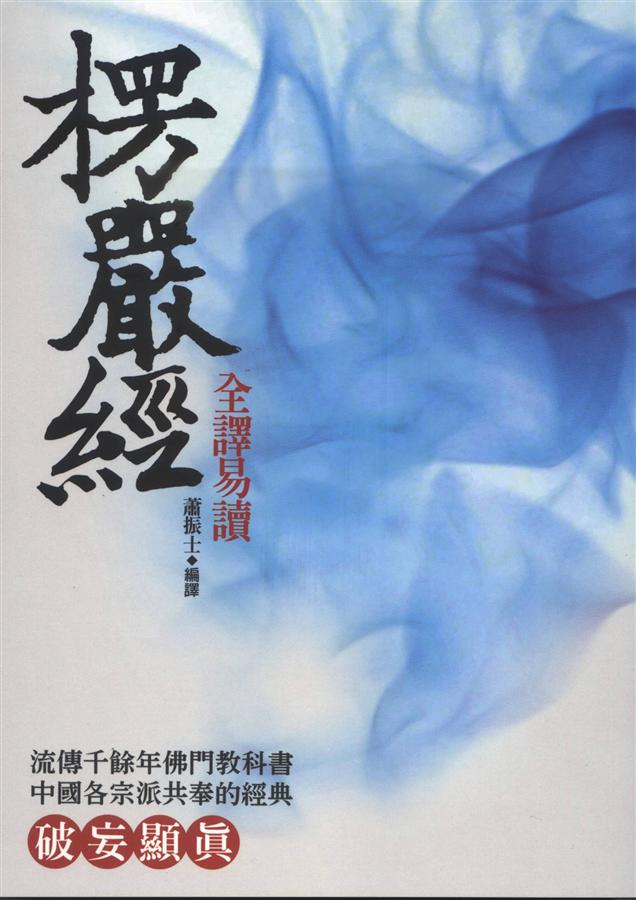 楞嚴經全譯易讀