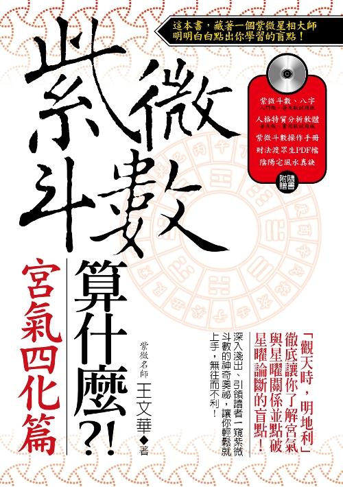 紫微斗數算什麼?! 宮氣四化篇(附光碟) | 誠品線上