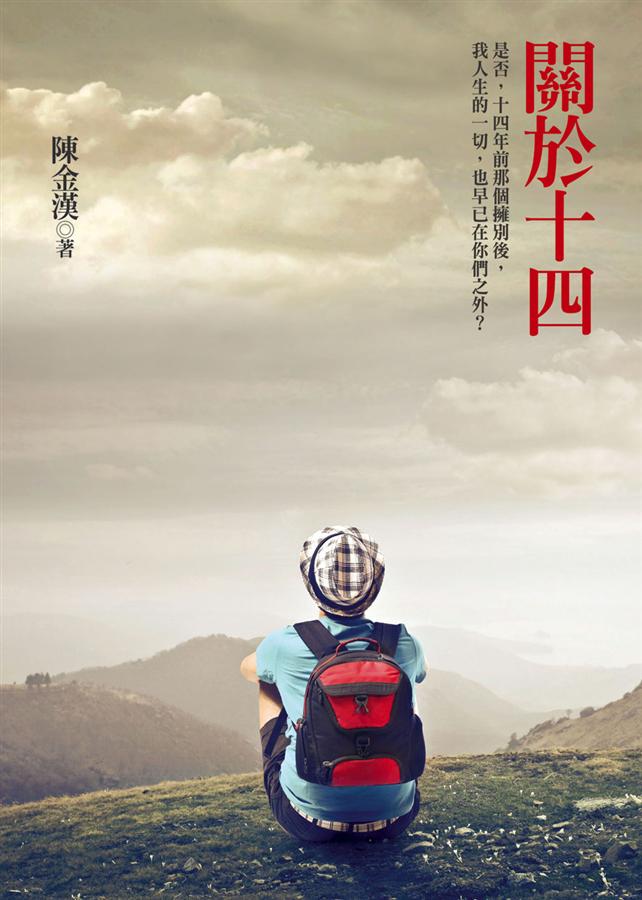 關於十四