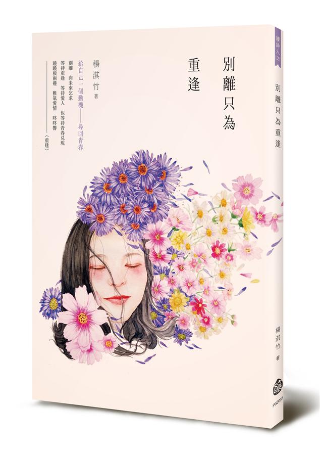 別離只為重逢