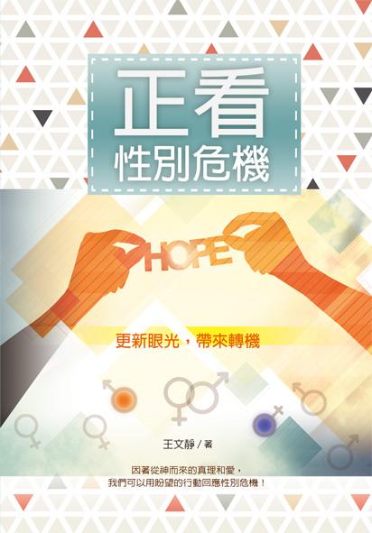 正看性別危機: 更新眼光, 帶來轉機