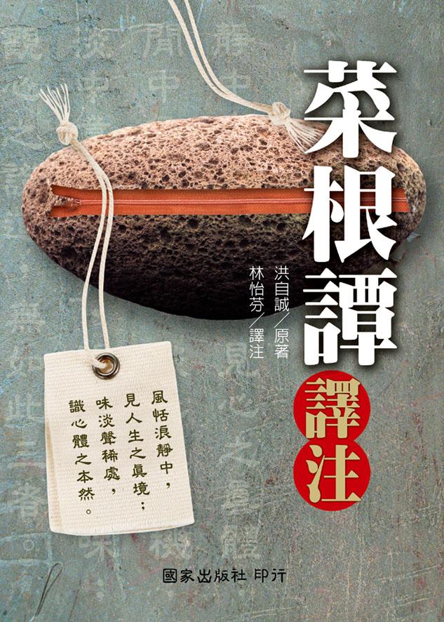 菜根譚譯注