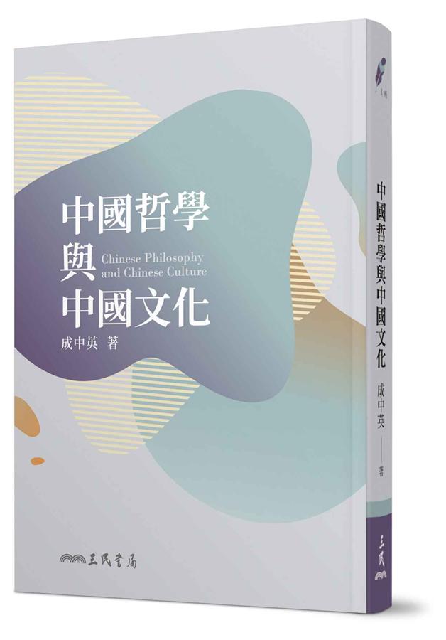 中國哲學與中國文化 (第5版)