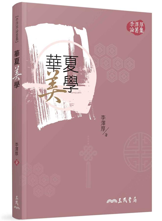 華夏美學 (第2版)