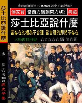莎士比亞說什麼: 當存在的極為不合理, 當合理的即將不存在