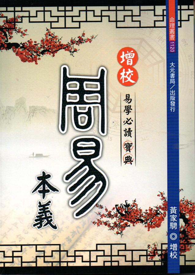 增校周易本義