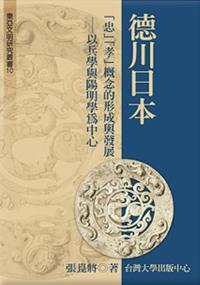 德川日本 忠孝概念的形成與發展: 以兵學與陽明學為中心