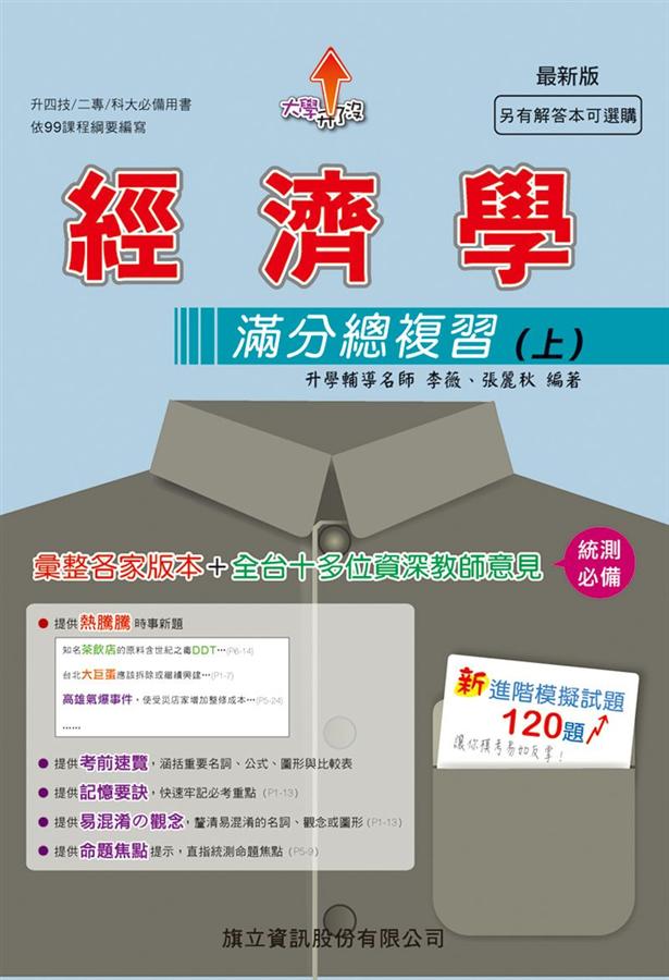 大學升了沒 經濟學滿分總複習 上 (升四技/二專/科大/108年版)