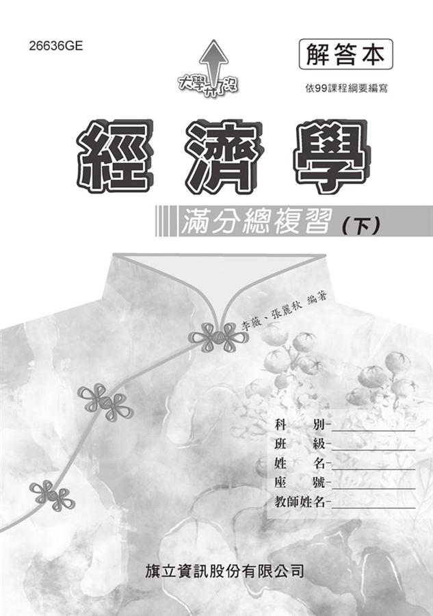 大學升了沒 經濟學滿分總複習 下: 解答本 (108年版)