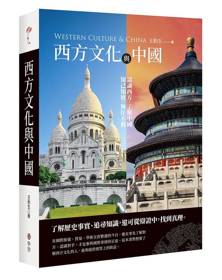西方文化與中國