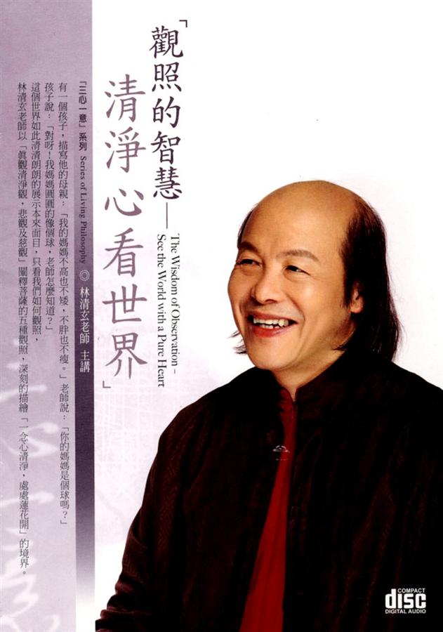 觀照的智慧: 清淨心看世界 (2CD)