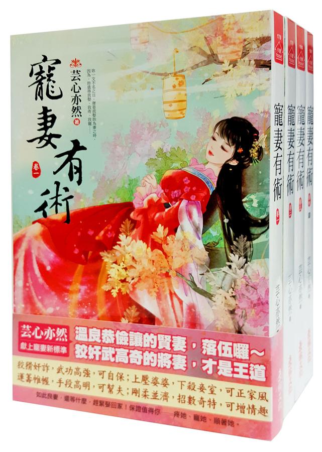寵妻有術 卷一-卷四 (4冊合售)