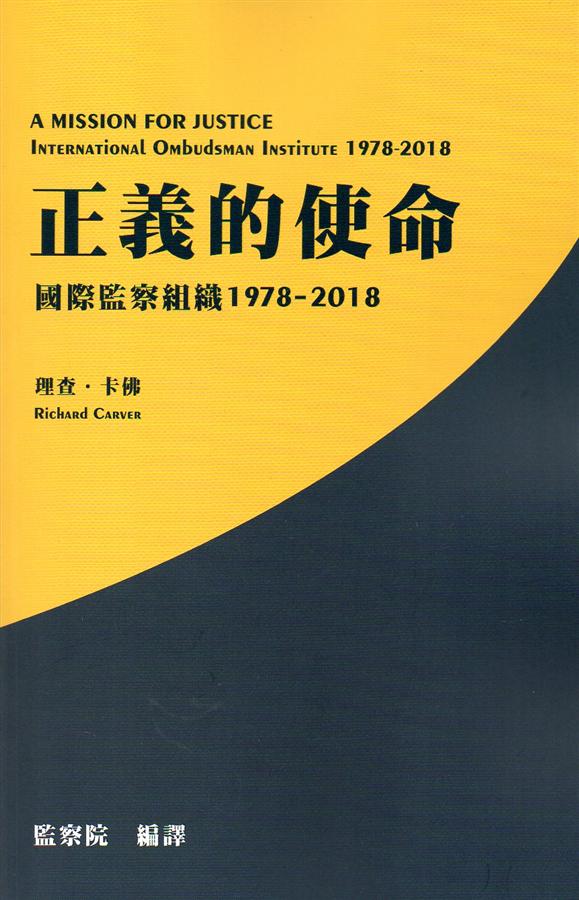 正義的使命: 國際監察組織 1978-2018